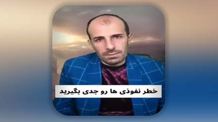 خطر نفوذی ها