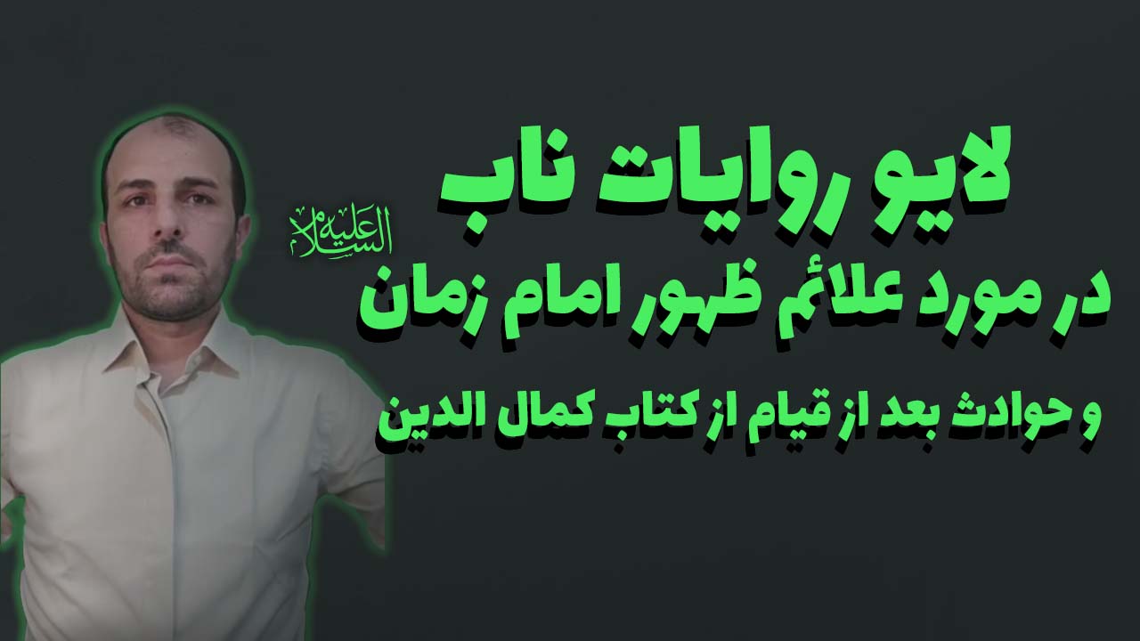 لایو روایات ناب در مورد علائم ظهور امام زمان از کمال الدین