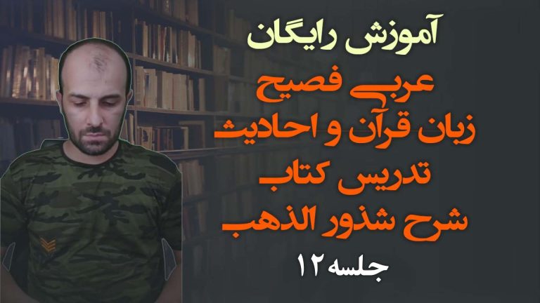 آموزش شذور جلسه 12