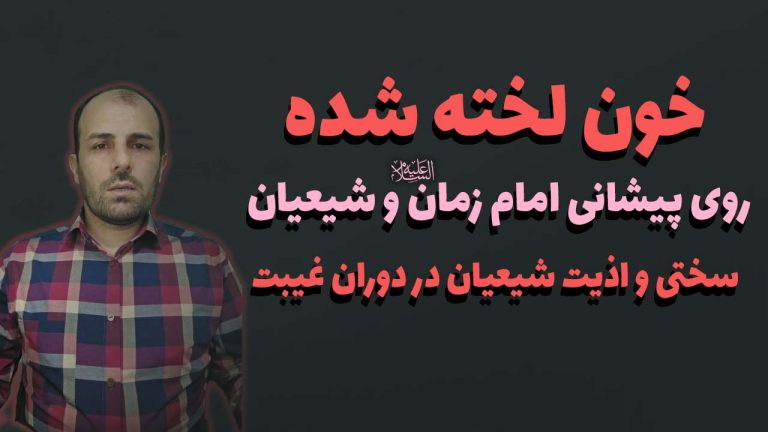 خون لخته شده روی پیشونی امام زمان و شیعیان