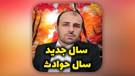 سال جدید سال حوادث است