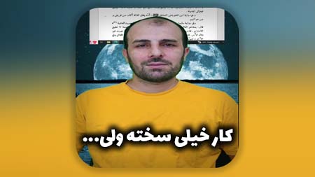 کار خیلی سخته ولی