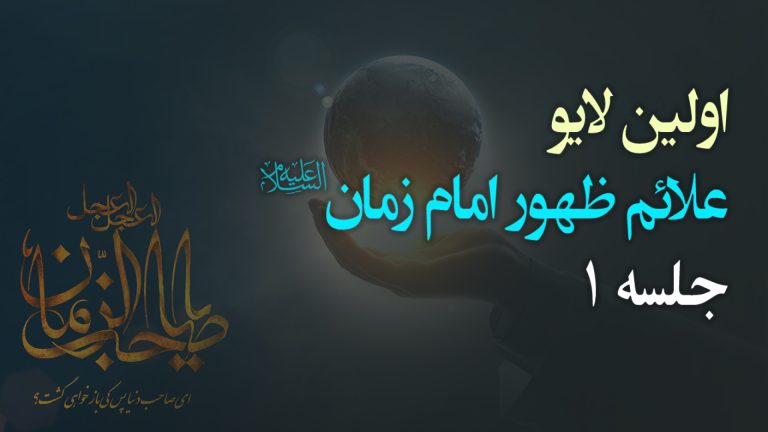 اولین لایو علائم ظهور جلسه 1