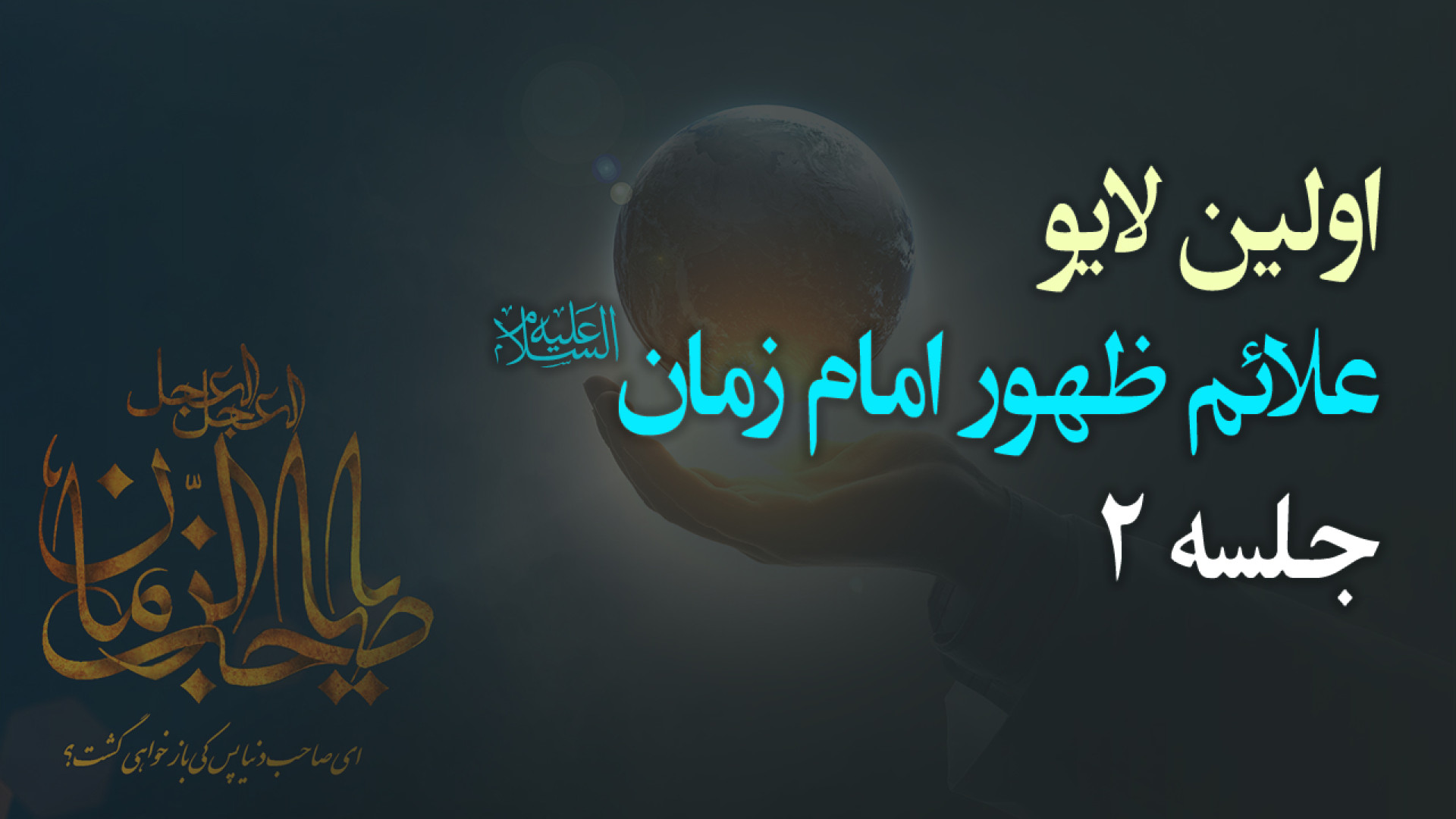 اولین لایو علائم ظهور جلسه 2