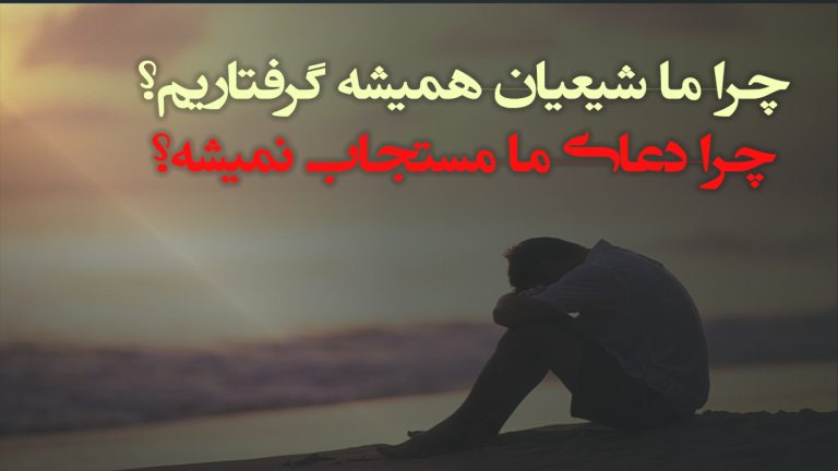 دلیل بلایای شیعه