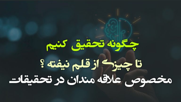 چگونه تحقیق کنیم