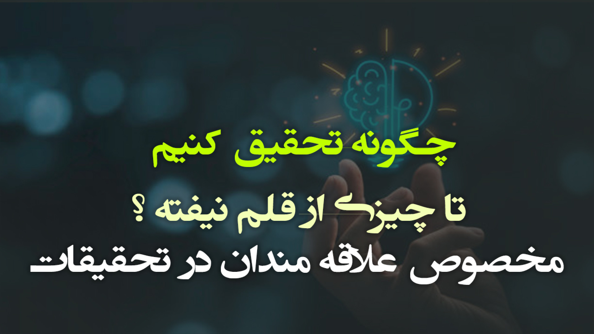 چگونه تحقیق کنیم
