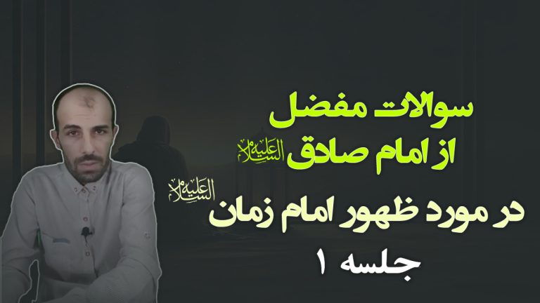 سوالات مفضل از امام صادق جلسه 1