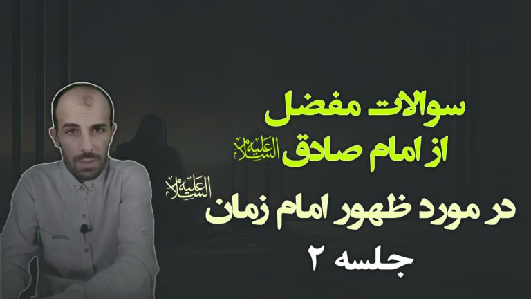 سوالات مفضل جلسه 2