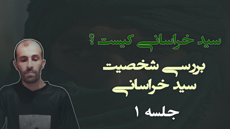 سید خراسانی کیست جلسه 1