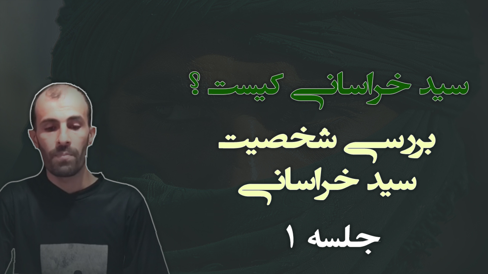سید خراسانی کیست جلسه 1