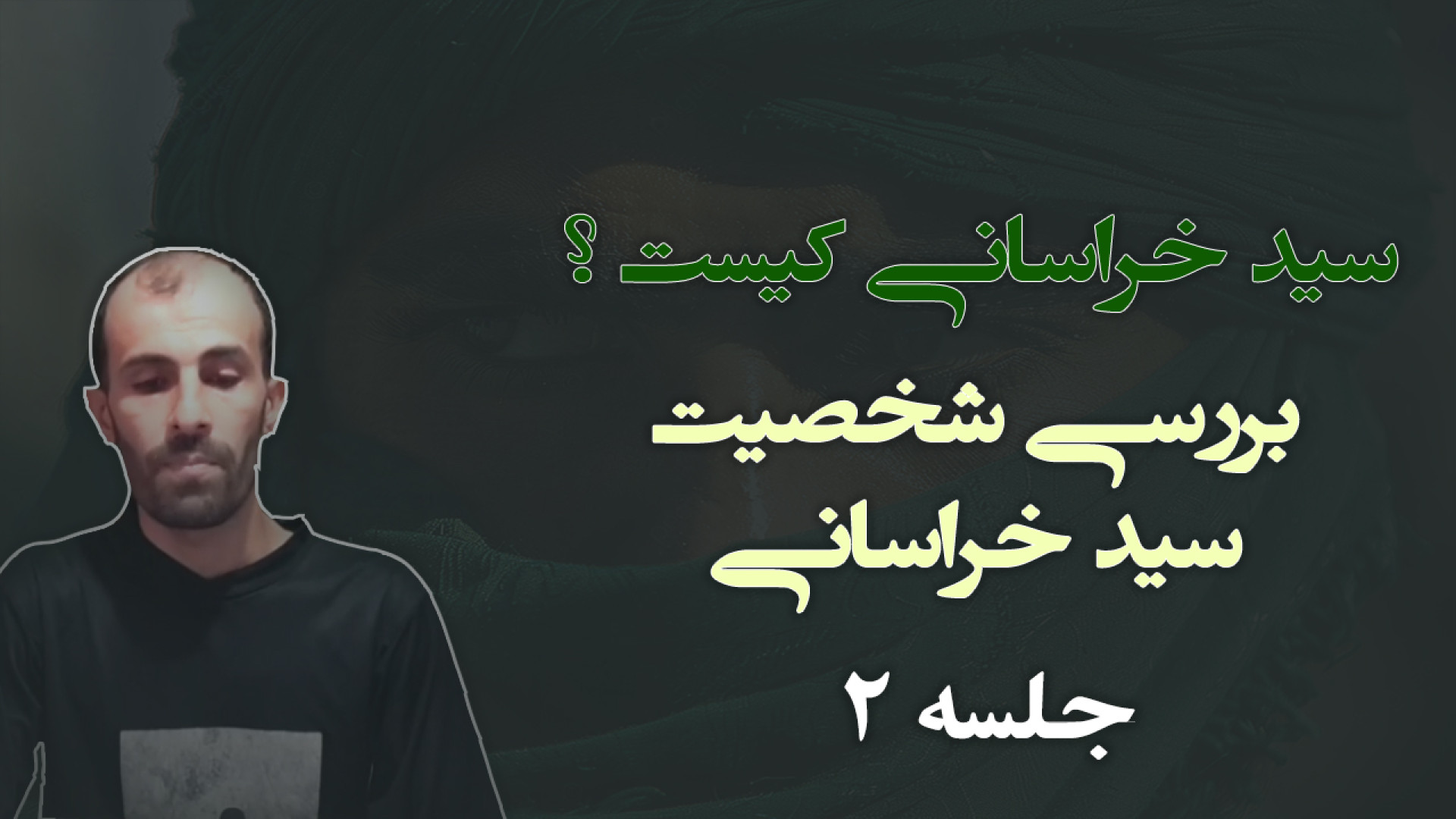 سید خراسانی کیست جلسه 2