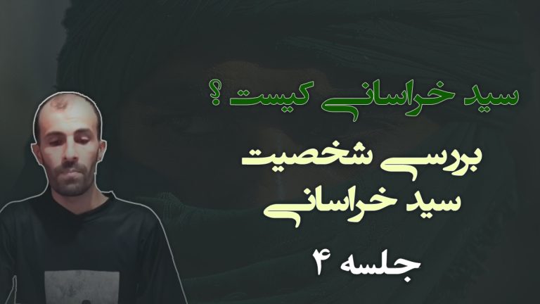 خراسانی کیست جلسه 4