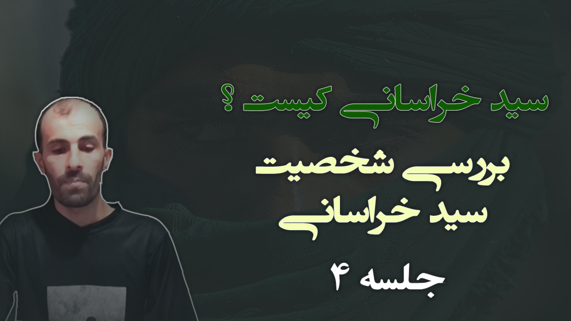 خراسانی کیست جلسه 4