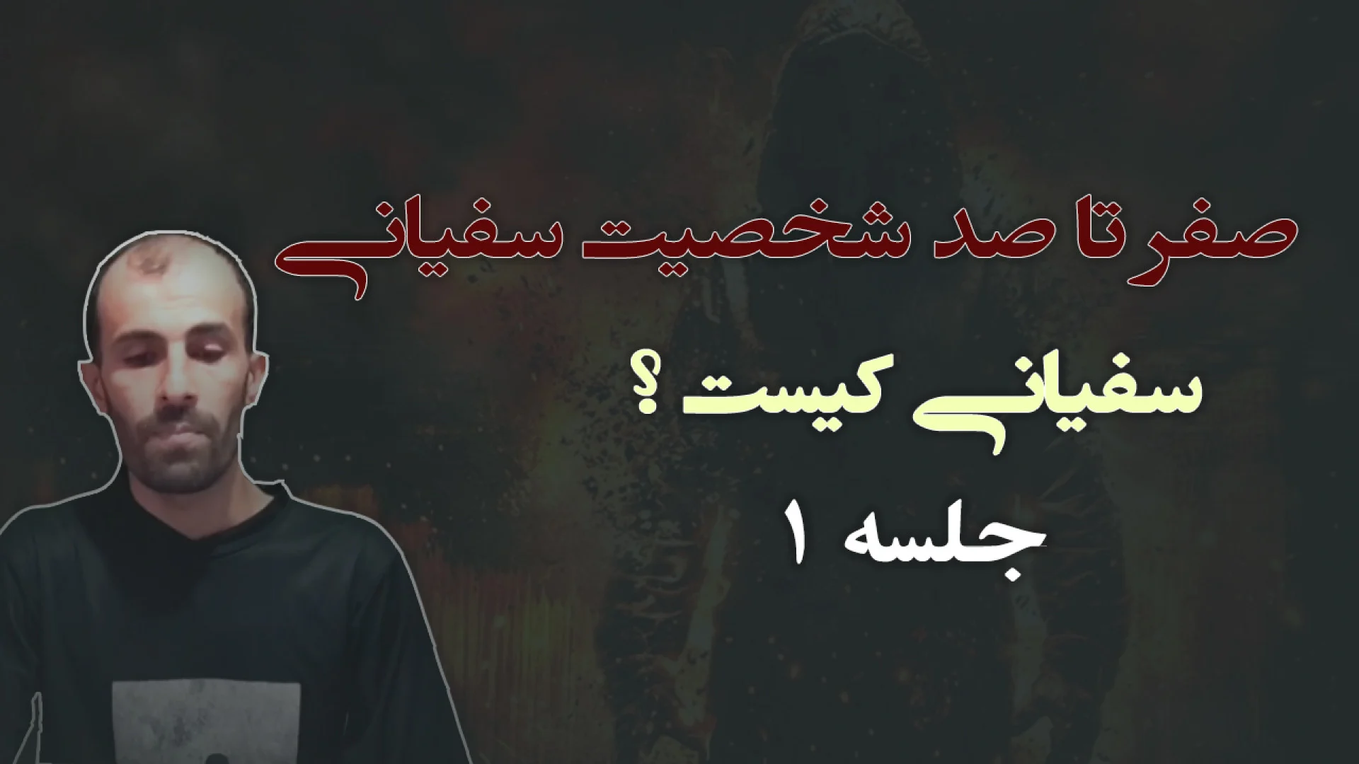 صفر تا صد شخصیت سفیانی قسمت اول