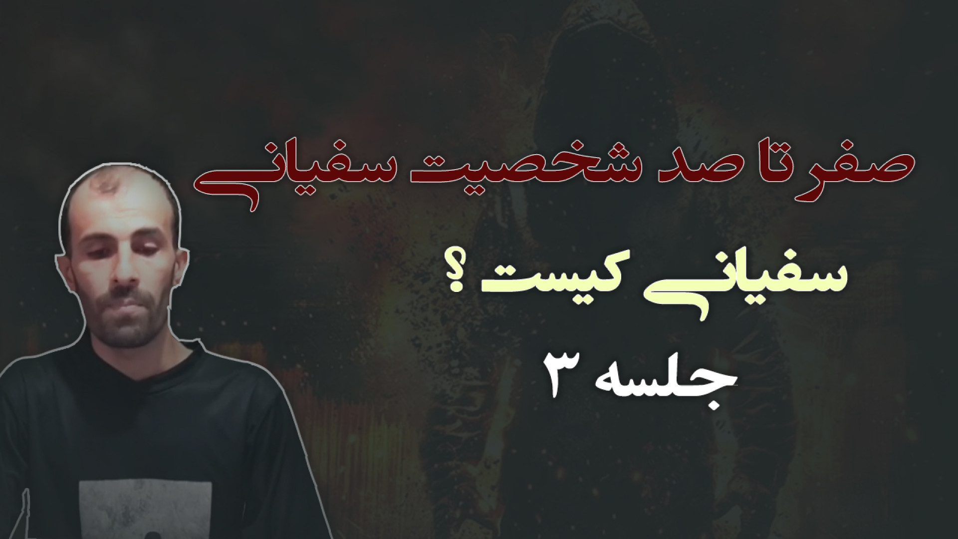 صفر تا صد شخصیت سفیانی جلسه 3