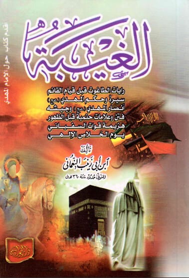 کتاب غیبت نعمانی