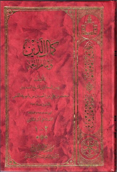 کتاب کمال الدین