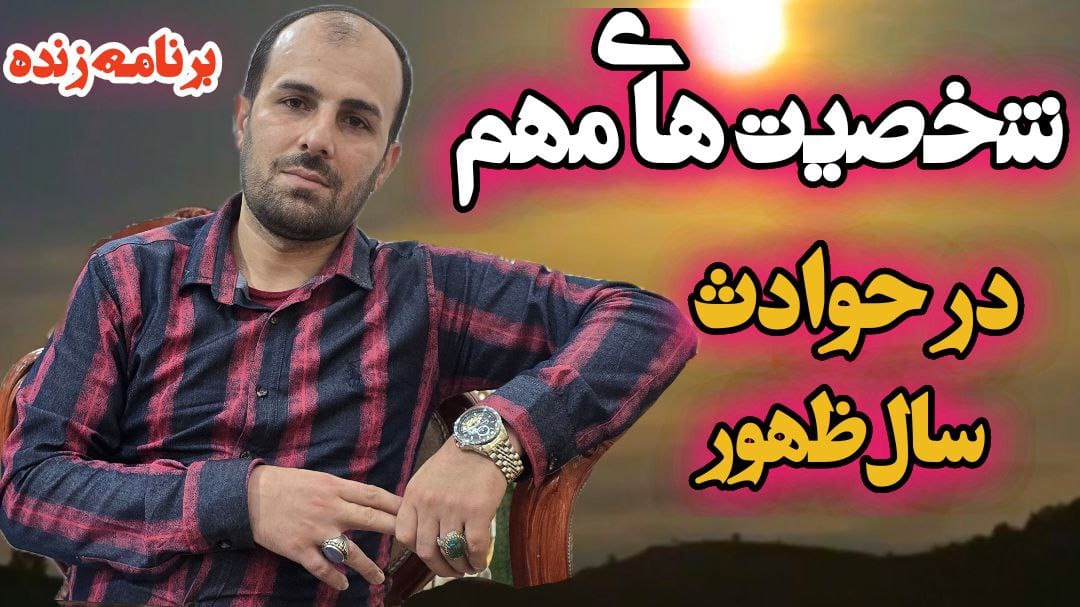 شخصیت های مهم در حوادث سال ظهور