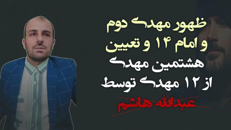 ظهور مهدی دوم و امام 14 و تعیین هشتمین مهدی کذاب