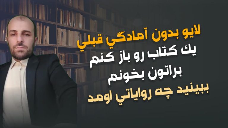لایو بدون آمادگی قبلی