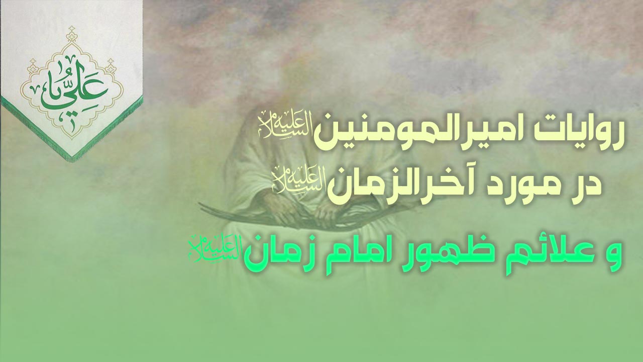 روایات امیرالمومنین درباره آخرالزمان