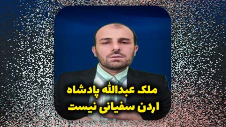 ملک عبدالله پادشاه اردن سفیانی نیست