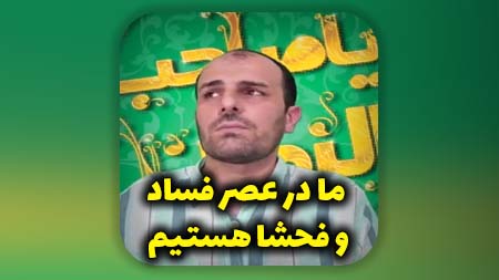 ما در عصر فساد و فحشا هستیم