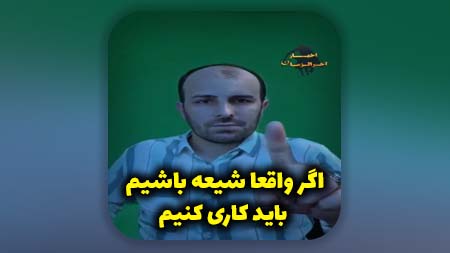 اگر واقعا شیعه باشیم باید کاری کنیم