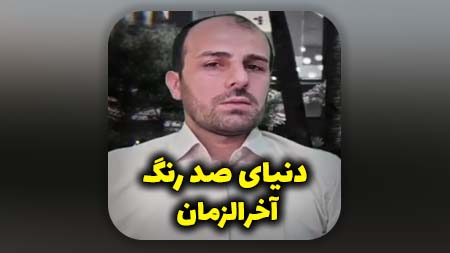 دنیای صد رنگ آخرالزمان