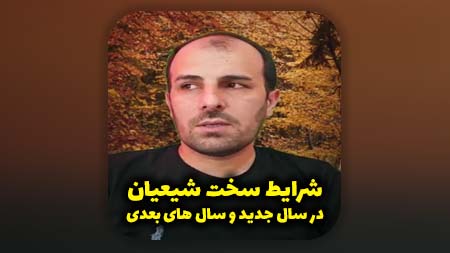 شرایط سخت شیعیان در سال جدید و سال های بعدی