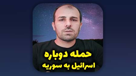 حمله دوباره اسرائیل به سوریه