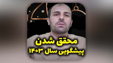 محقق شدن پیشگویی سال 1403