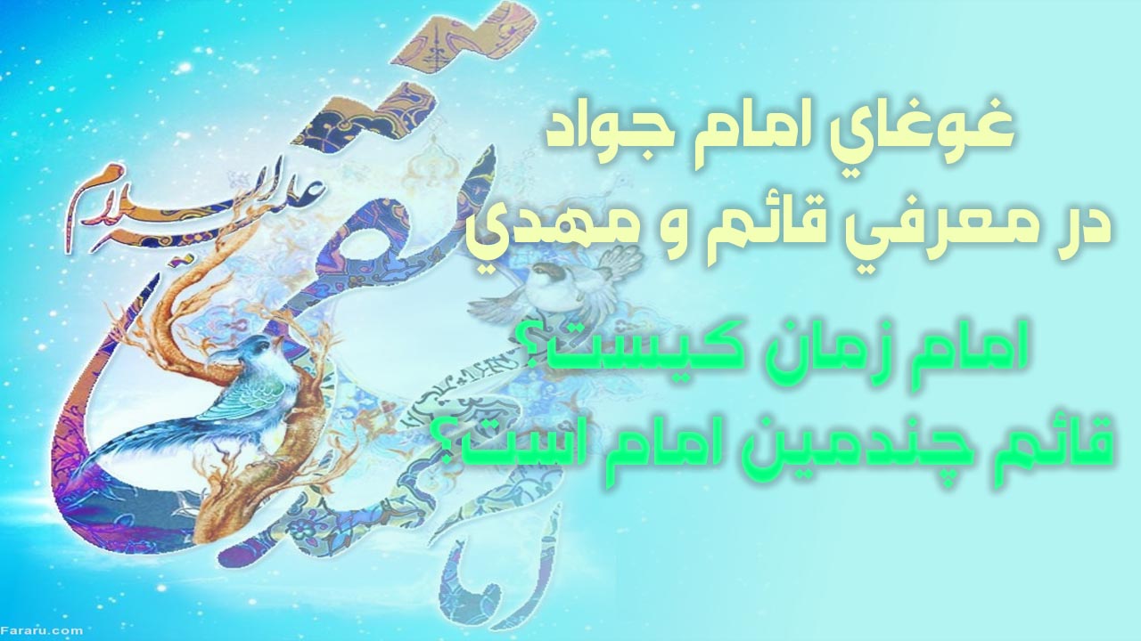 لایو غوغای امام جواد در معرفی قائم و مهدی ، امام زمان کیست؟ قائم چندمین امام است؟