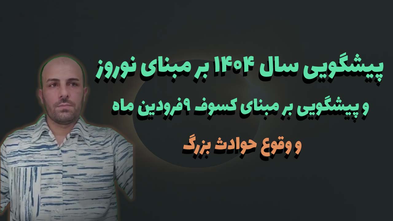 پیشگویی سال ۱۴۰۴ بر مبنای نوروز و پیشگویی بر مبنای کسوف ۹فرودین