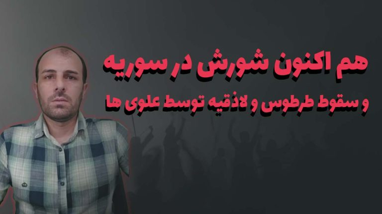 هم اکنون شورش در سوریه و سقوط طرطوس و لاذقیه توسط علوی ها