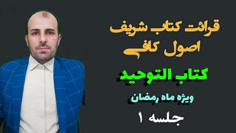 تدریس کتاب شریف اصول کافی کتاب و توحید جلسه اول