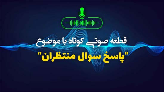 پاسخ سوال منتظران