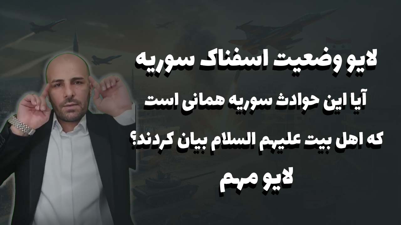 لایو وضعیت اسفناک سوریه، آیا این حوادث سوریه همانی است که اهل بیت علیهم السلام بیان کردند؟