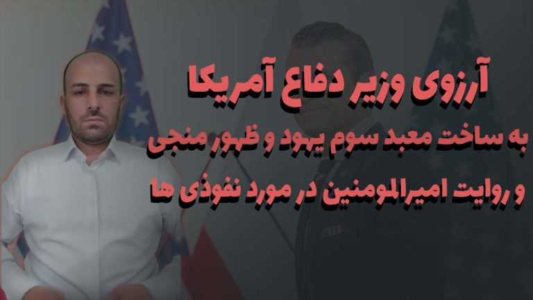 لایو آرزوی وزیر دفاع آمریکا به ساخت معبد سوم یهود و ظهور منجی و روایت امیرالمومنین در مورد نفوذی ها