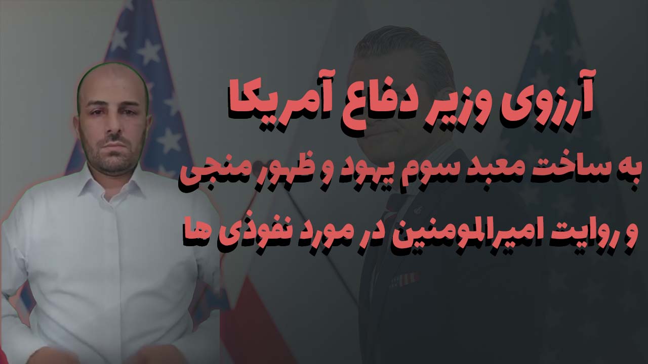 لایو آرزوی وزیر دفاع آمریکا به ساخت معبد سوم یهود و ظهور منجی و روایت امیرالمومنین در مورد نفوذی ها