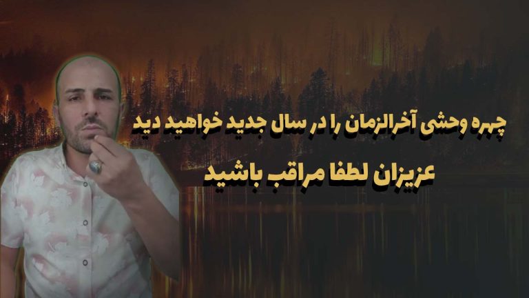 چهره وحشی آخرالزمان را در سال جدید خواهید دید