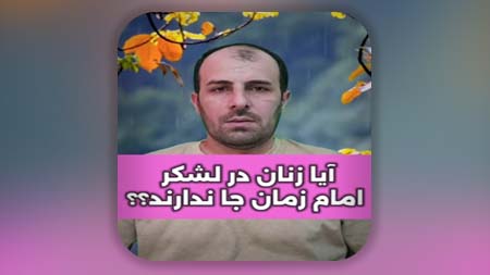 آیا زنان در لشکر امام زمان جا ندارند؟