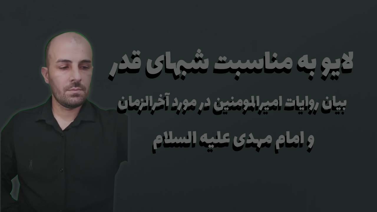 لایو به مناسبت شبهای قدر، بیان روایات امیرالمومنین در مورد آخرالزمان و امام مهدی علیه السلام