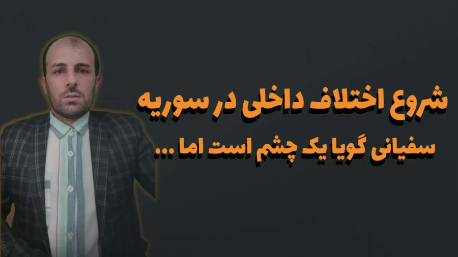شروع اختلافات داخلی سوریه سفیانی