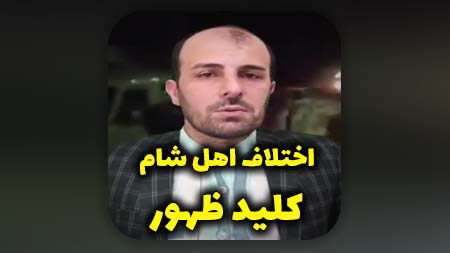 اختلافات اهل شام کلید ظهور