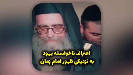 اعتراف ناخواسته یهود به نزدیکی ظهور امام زمان علیه السلام
