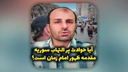 آیا حوادث پر التهاب سوریه مقدمه ظهور امام زمان علیه السلام است؟