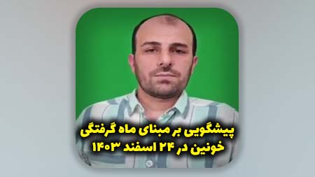 پیشگویی بر مبنای ماه گرفتگی خونین در ۲۴ اسفند ۱۴۰۳