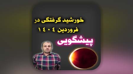 پیشگویی جنجالی سال ۱۴۰۴